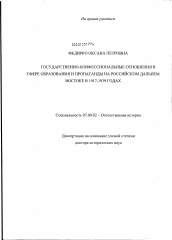 Диссертация по истории на тему 'Государственно-конфессиональные отношения в сфере образования и пропаганды на российском Дальнем Востоке в 1917-1939 годах'