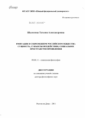 Диссертация по философии на тему 'Имитация в современном российском обществе: сущность, субъекты воздействия, социальное пространство проявления'