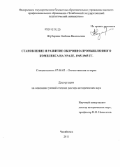Диссертация по истории на тему 'Становление и развитие оборонно-промышленного комплекса на Урале'
