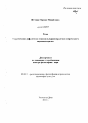 Диссертация по философии на тему 'Теоретические рефлексии и социокультурные практики современного европоцентризма'