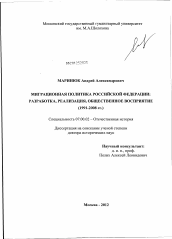 Диссертация по истории на тему 'Миграционная политика Российской Федерации: разработка, реализация, общественное восприятие (1991-2008 гг.)'