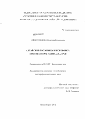 Диссертация по филологии на тему 'Алтайские пословицы и поговорки'