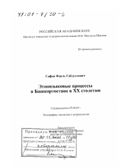 Диссертация по истории на тему 'Этноязыковые процессы в Башкортостане в XX столетии'