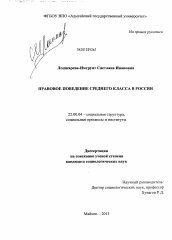 Диссертация по социологии на тему 'Правовое поведение среднего класса в России'
