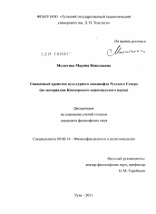 Диссертация по философии на тему 'Священный хронотоп культурного ландшафта Русского Севера'