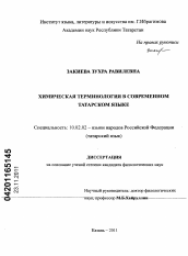 Диссертация по филологии на тему 'Химическая терминология в современном татарском языке'