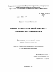 Диссертация по филологии на тему 'Теонимы в чувашском и марийском языках'