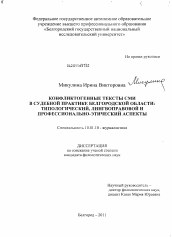 Диссертация по филологии на тему 'Конфликтогенные тексты СМИ в судебной практике Белгородской области'