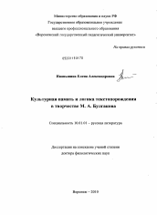 Диссертация по филологии на тему 'Культурная память и логика текстопорождения в творчестве М.А. Булгакова'