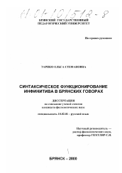 Диссертация по филологии на тему 'Синтаксическое функционирование инфинитива в брянских говорах'