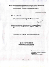Диссертация по истории на тему 'Социальный состав высшего командования вооруженных сил России в 1530-е - 1570-е гг.'