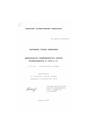 Диссертация по истории на тему 'Деятельность Академического центра Татнаркомпроса в 1920-е гг.'