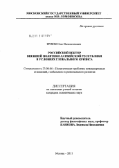 Диссертация по политологии на тему 'Российский вектор внешней политики Латвийской Республики в условиях глобального кризиса'