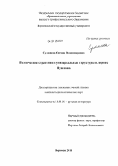 Диссертация по филологии на тему 'Поэтические стратегии и универсальные структуры в лирике Пушкина'