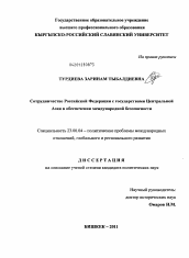 Диссертация по политологии на тему 'Сотрудничество Российской Федерации с государствами Центральной Азии в обеспечении международной безопасности'