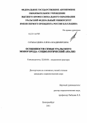 Диссертация по социологии на тему 'Особенности семьи Уральского моногорода'