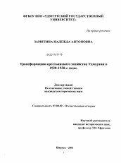 Диссертация по истории на тему 'Трансформация крестьянского хозяйства Удмуртии в 1920-1930-е годы'