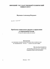 Диссертация по философии на тему 'Проблемы социальных рисков в управлении в современной России'