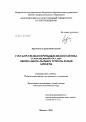 Диссертация по политологии на тему 'Государственная промышленная политика современной России'