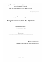 Диссертация по истории на тему 'Историческая концепция Л. Д. Троцкого'