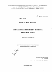 Диссертация по филологии на тему 'Синтаксический концепт "Небытие" в русском языке'
