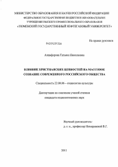 Диссертация по социологии на тему 'Влияние христианских ценностей на массовое сознание современного российского общества'