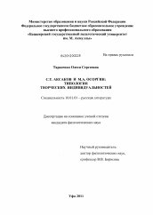 Диссертация по филологии на тему 'С.Т. Аксаков и М.А. Осоргин'