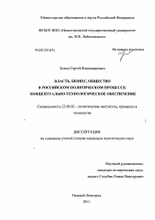 Диссертация по политологии на тему 'Власть, бизнес, общество в российском политическом процессе'