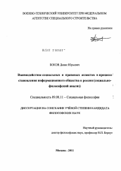 Диссертация по философии на тему 'Взаимодействие социальных и правовых аспектов в процессе становления информационного общества в России'