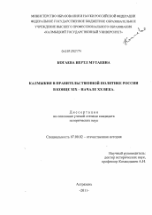 Диссертация по истории на тему 'Калмыкия в правительственной политике России в конце XIX - начале XX века'