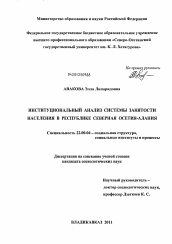 Диссертация по социологии на тему 'Институциональный анализ системы занятости населения в Республике Северная Осетия-Алания'