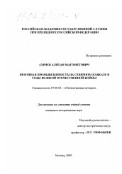 Диссертация по истории на тему 'Нефтяная промышленность на Северном Кавказе в годы Великой Отечественной войны'
