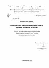 Диссертация по социологии на тему 'Социальные основы экономической деятельности и развития российских экологических организаций'