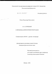 Диссертация по филологии на тему 'Н.Е. Струйский и проблема литературной репутации'