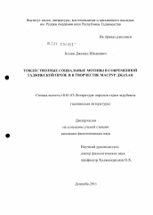 Диссертация по филологии на тему 'Тождественные социальные мотивы в современной таджикской прозе и в творчестве Масрур Джахан'