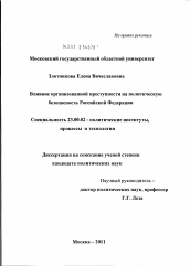 Диссертация по политологии на тему 'Влияние организованной преступности на политическую безопасность Российской Федерации'