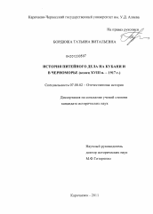 Диссертация по истории на тему 'История питейного дела на Кубани и в Черноморье'