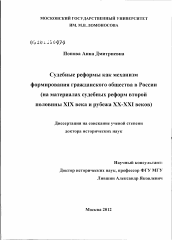 Диссертация по истории на тему 'Судебные реформы как механизм формирования гражданского общества в России'