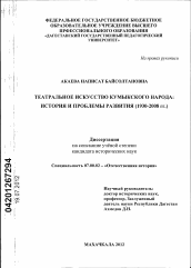 Диссертация по истории на тему 'Театральное искусство кумыкского народа: история и проблемы развития'