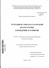 Диссертация по филологии на тему 'Трагедия в стихах в татарской драматургии'