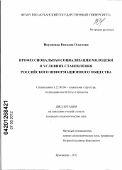 Диссертация по социологии на тему 'Профессиональная социализация молодежи в условиях становления российского информационного общества'