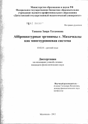 Диссертация по филологии на тему 'Аббревиатурные эргонимы г. Махачкалы как многоуровневая система'