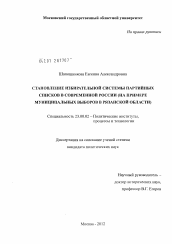 Диссертация по политологии на тему 'Становление избирательной системы партийных списков в современной России'