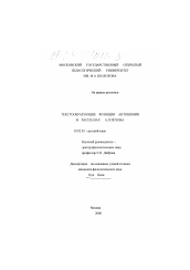 Диссертация по филологии на тему 'Текстообразующие функции антонимии в рассказах А. П. Чехова'