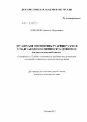 Диссертация по политологии на тему 'Проблемы и перспективы участия России в международном олимпийском движении'