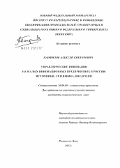 Диссертация по социологии на тему 'Управленческие инновации на малых инновационных предприятиях в России'