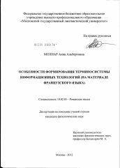 Диссертация по филологии на тему 'Особенности формирования терминосистемы информационных технологий'