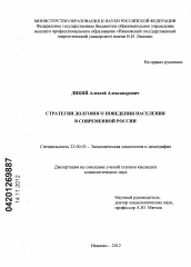 Диссертация по социологии на тему 'Стратегии долгового поведения населения в современной России'