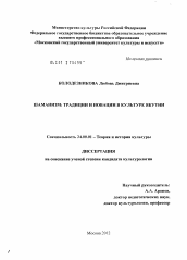 Диссертация по культурологии на тему 'Шаманизм: традиции и новации в культуре Якутии'