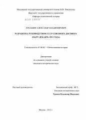 Диссертация по истории на тему 'Разработка руководством СССР Союзного договора'